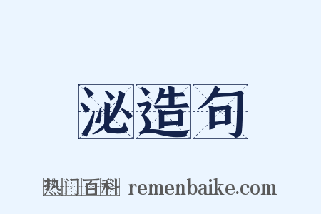 泌造句是什么意思的图片